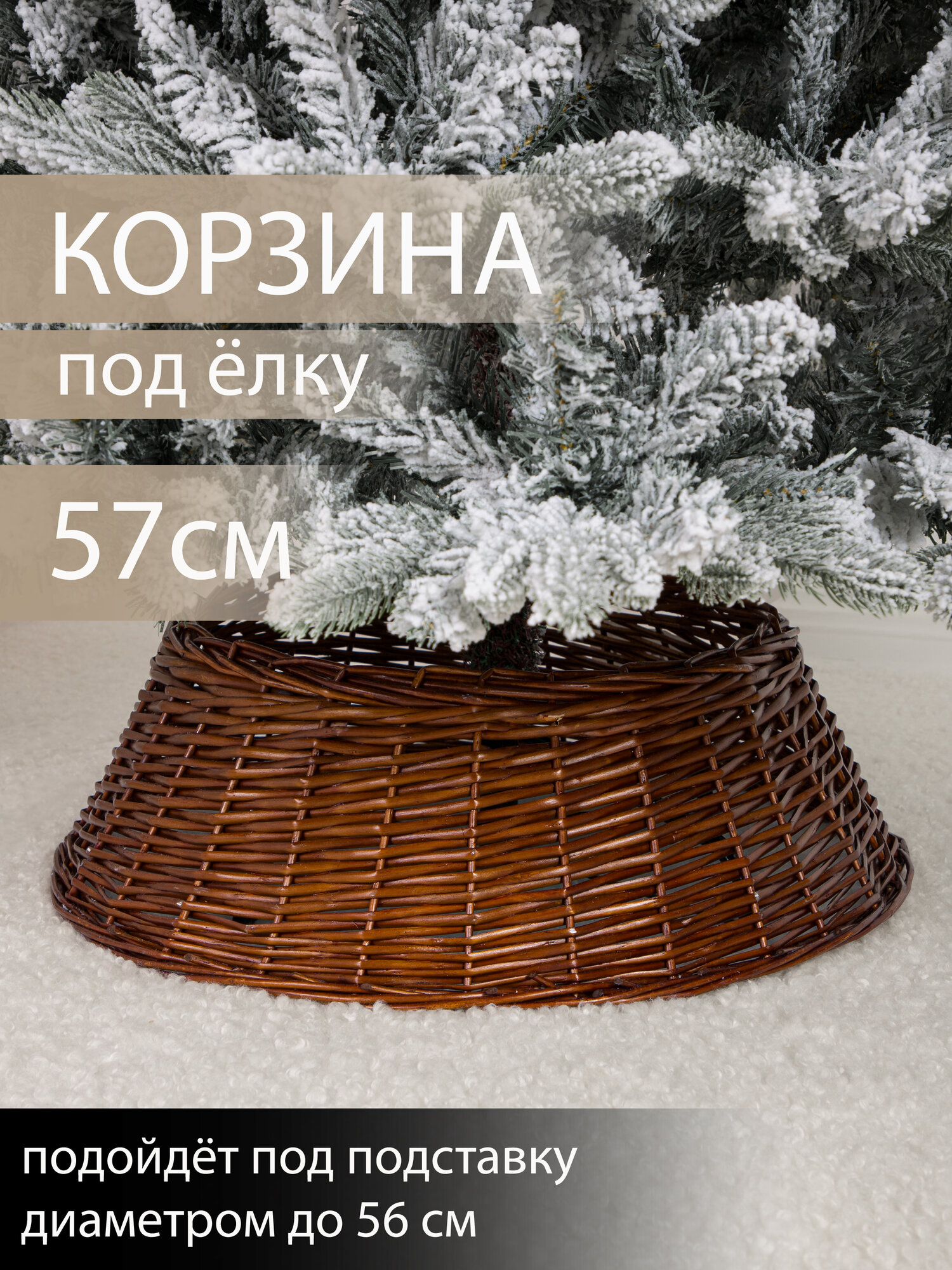 Корзина юбка под елку плетеная коричневая цельная d 57 см