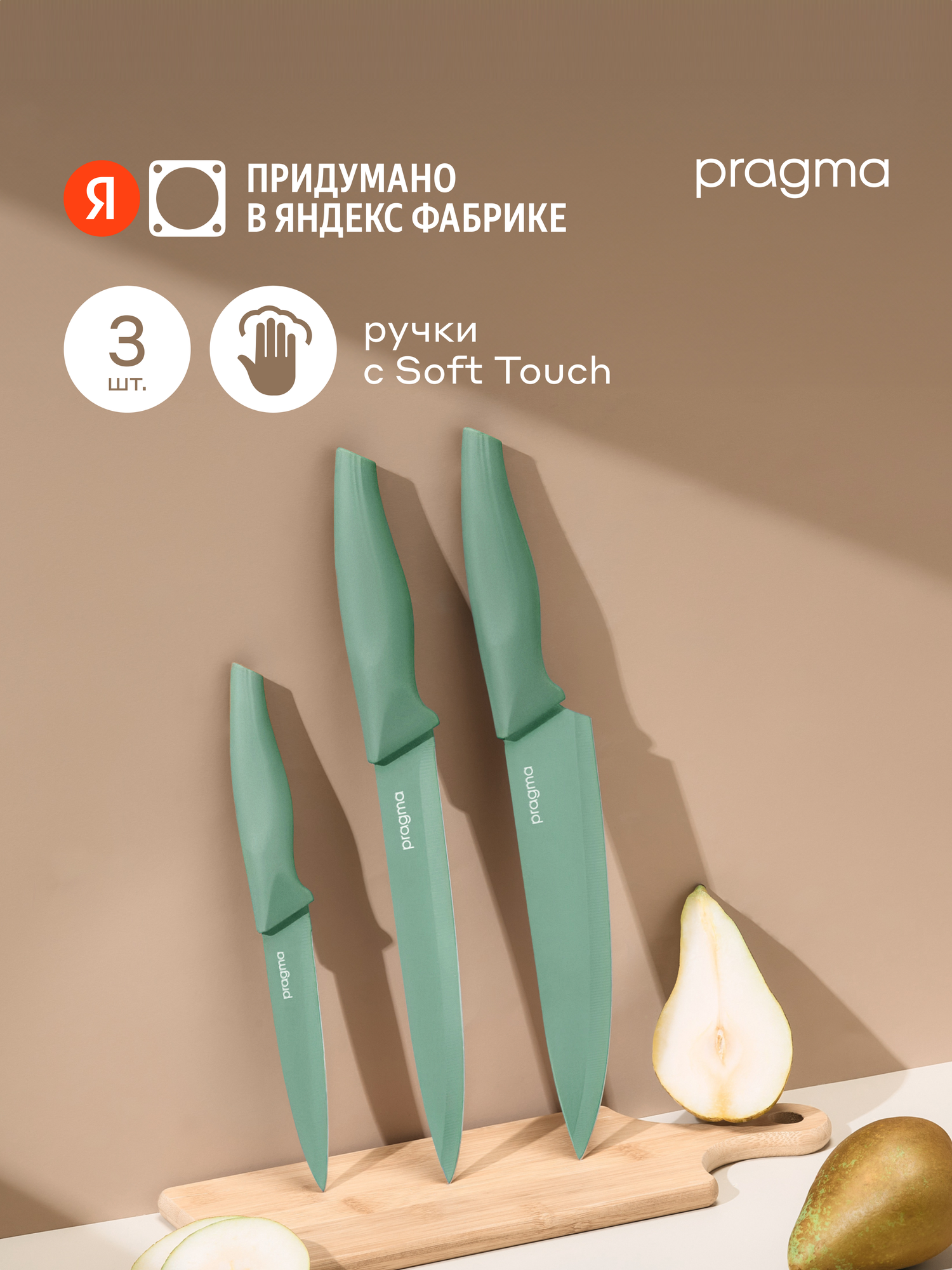 Набор кухонных ножей Pragma Knilvik, 3 предмета, прохладный оливковый