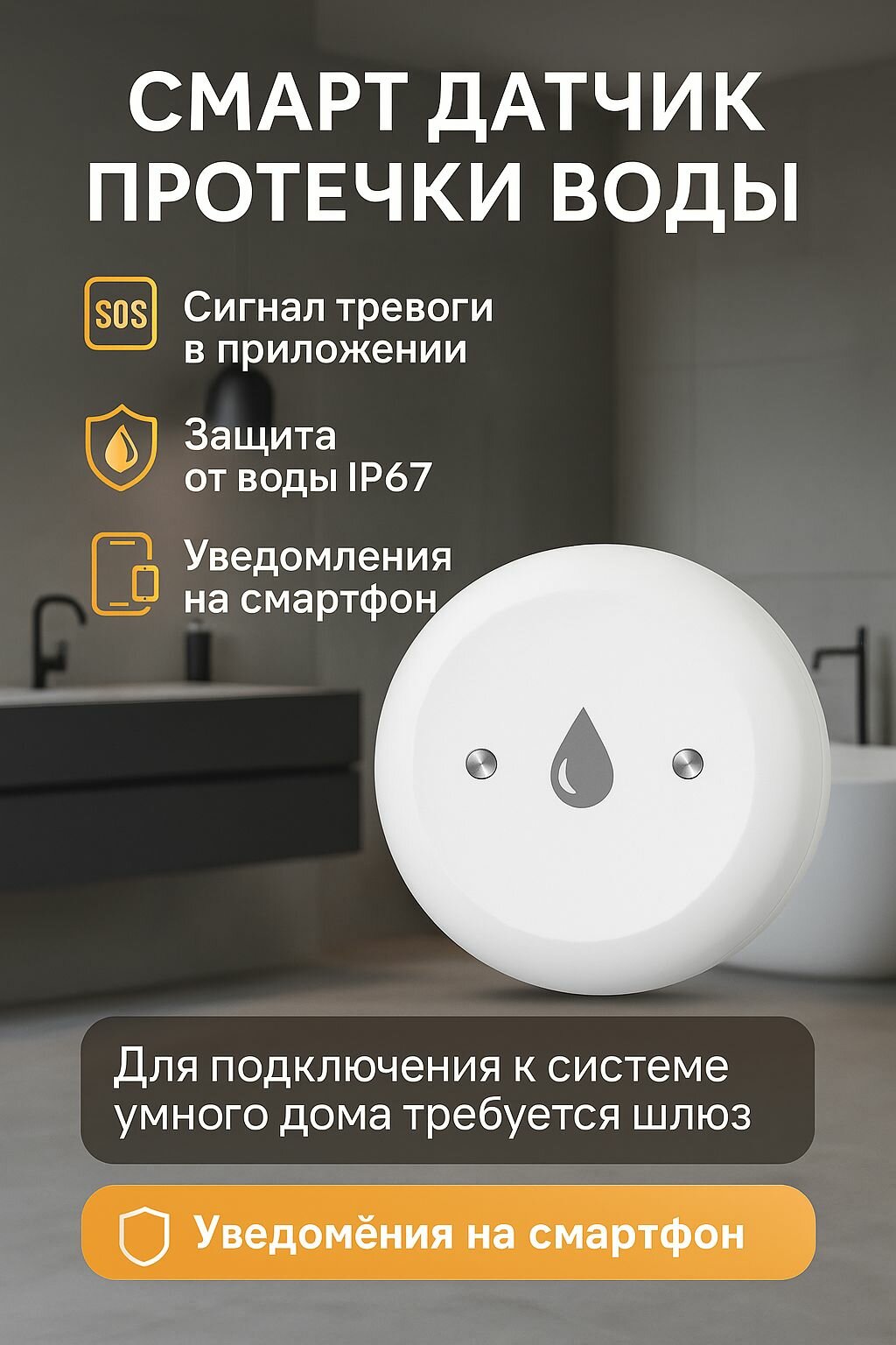 Датчик протечки воды