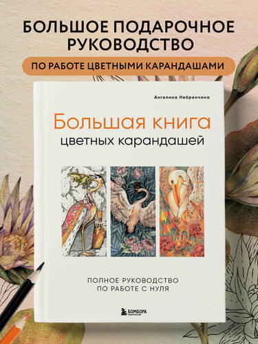 Изображение товара Ангелина Небренчина. Большая книга цветных карандашей. Полное руководство по работе с нуля