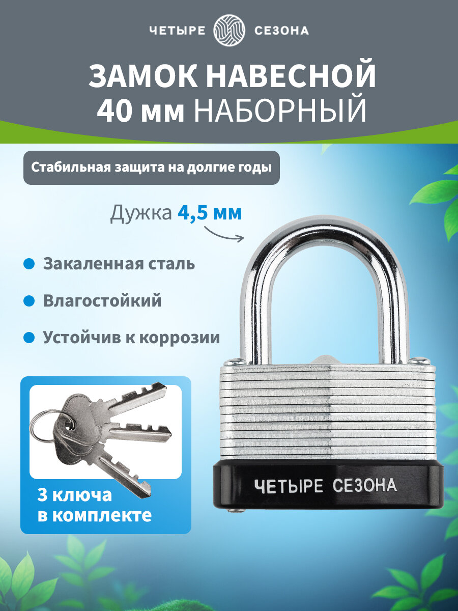 Высокопрочный навесной замок из наборных стальных пластин, 40 мм, 3 ключа в комплекте ЧЕТЫРЕ СЕЗОНА
