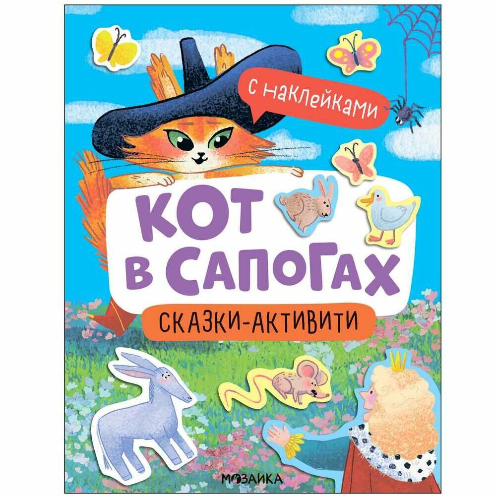 Книга Мозаика-Синтез "Кот в сапогах", сказки-активити, с наклейками