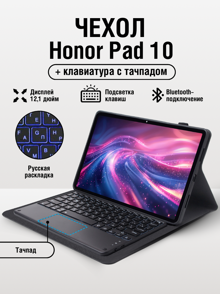 Чехол на планшет Honor Pad 10 с клавиатурой
