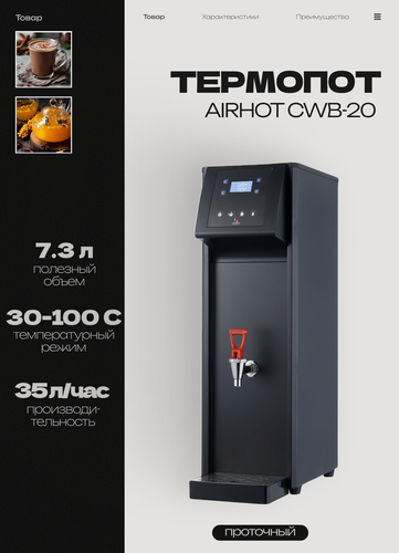 Изображение товара Термопот электрический проточный AIRHOT CWB-20, 10.8 л, 28 л/час, 2.5 кВт, черный