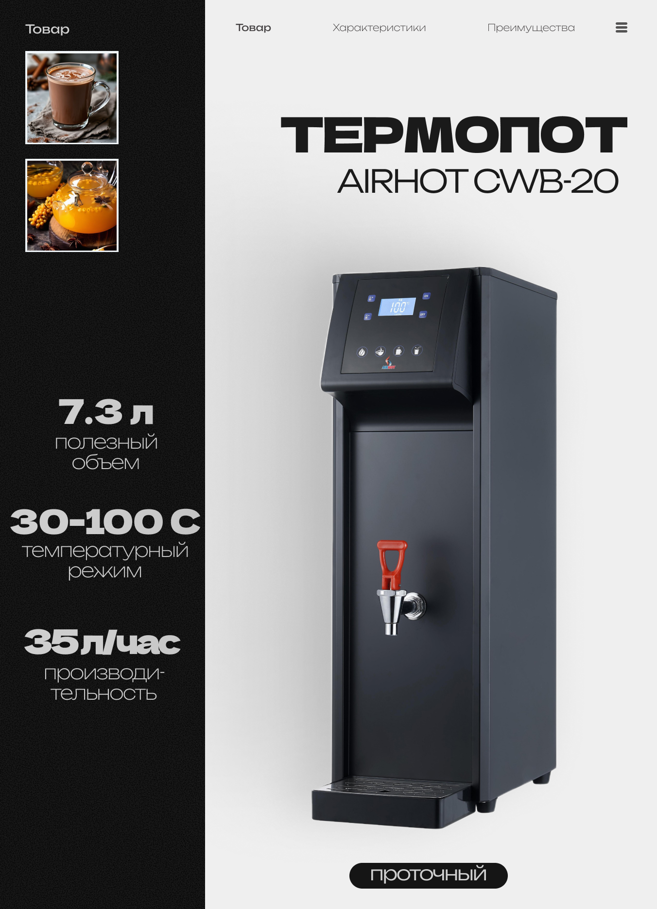 Термопот электрический проточный AIRHOT CWB-20, 7.3 л, 35 л/час, 2.5 кВт, черный