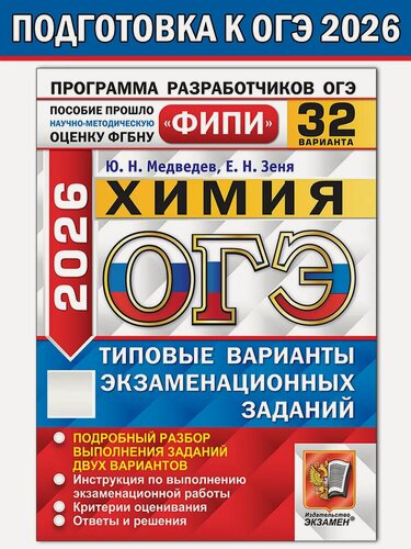 Изображение товара Медведев Ю. Н. и др. ОГЭ-2026. Химия. 32 варианта. Типовые варианты экзаменационных заданий. ОГЭ. Одобрено ФИПИ