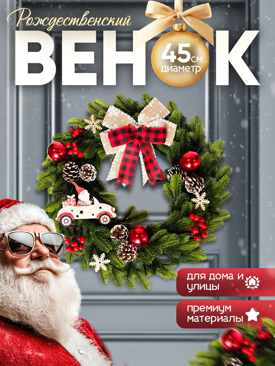 Искусственный новогодний венок 45 см /украшения/ новый год/ рождество/праздник