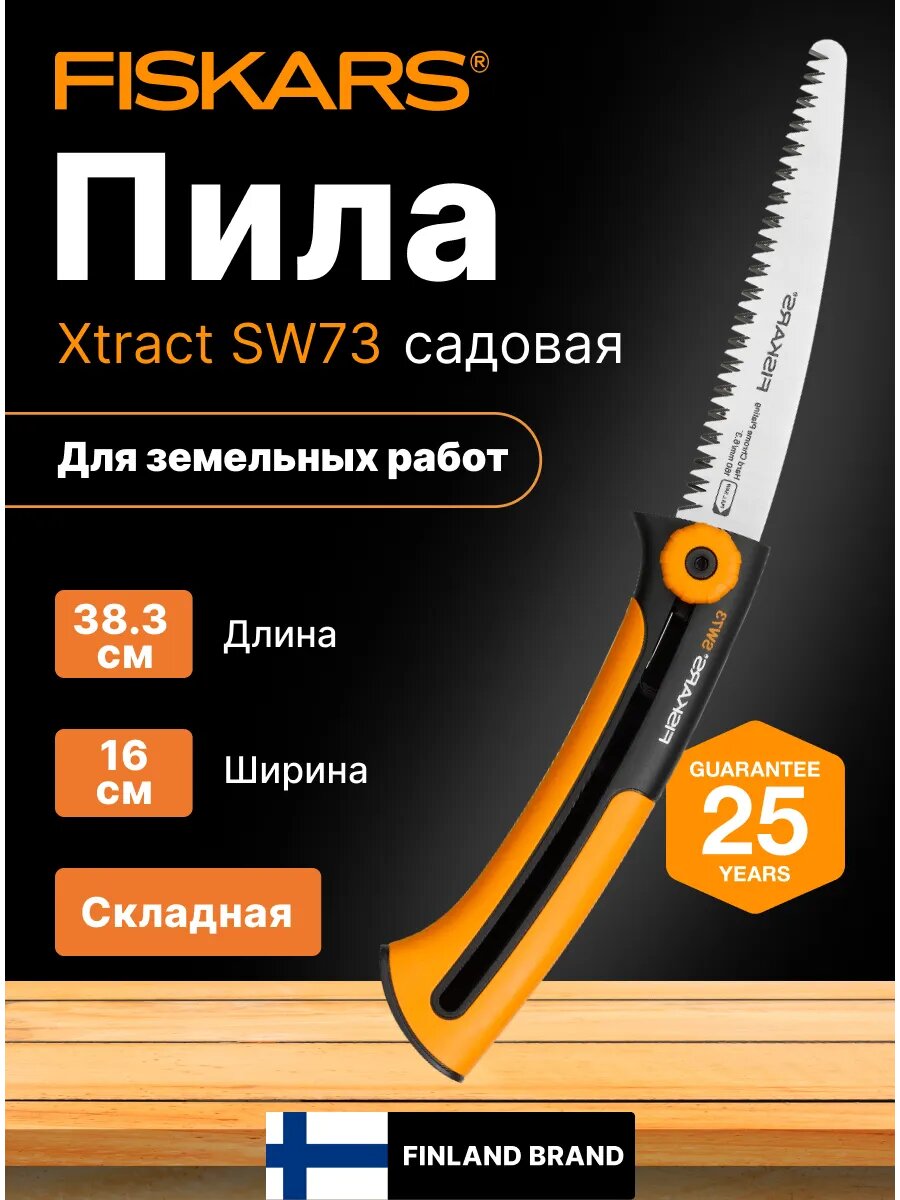 Пила садовая строительная SW73 FISKARS Xtract выдвижная с клипсой для крепления на ремень (1000613)