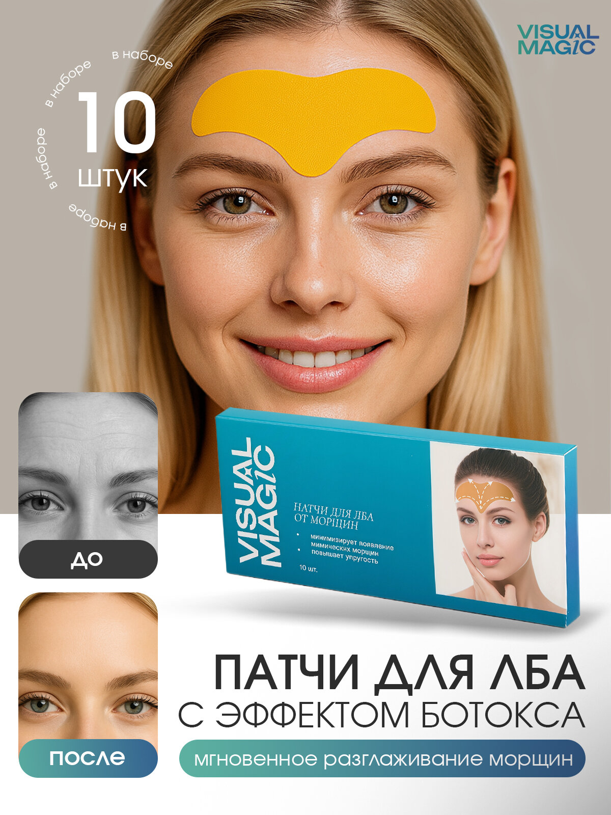 Патчи для лба Visual Magic, лифтинг, омолаживающий эффект, 10 шт.