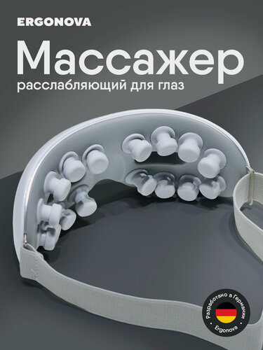 Изображение товара Массажер для глаз электрический вибрационный Ergonova Smart View 2