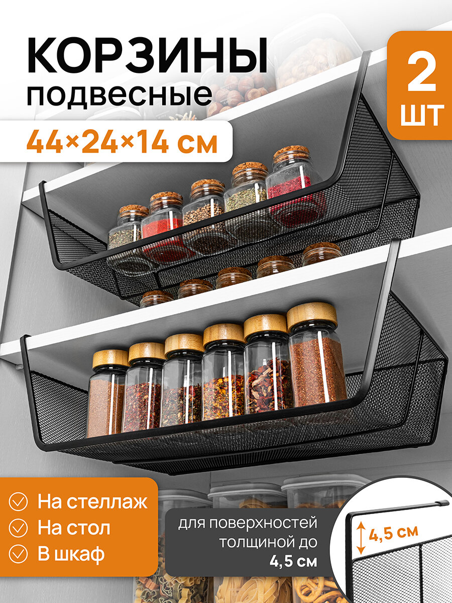 Корзина подвесная, органайзер 2 шт El Casa, 44,5х24,5х14,5 см, черный
