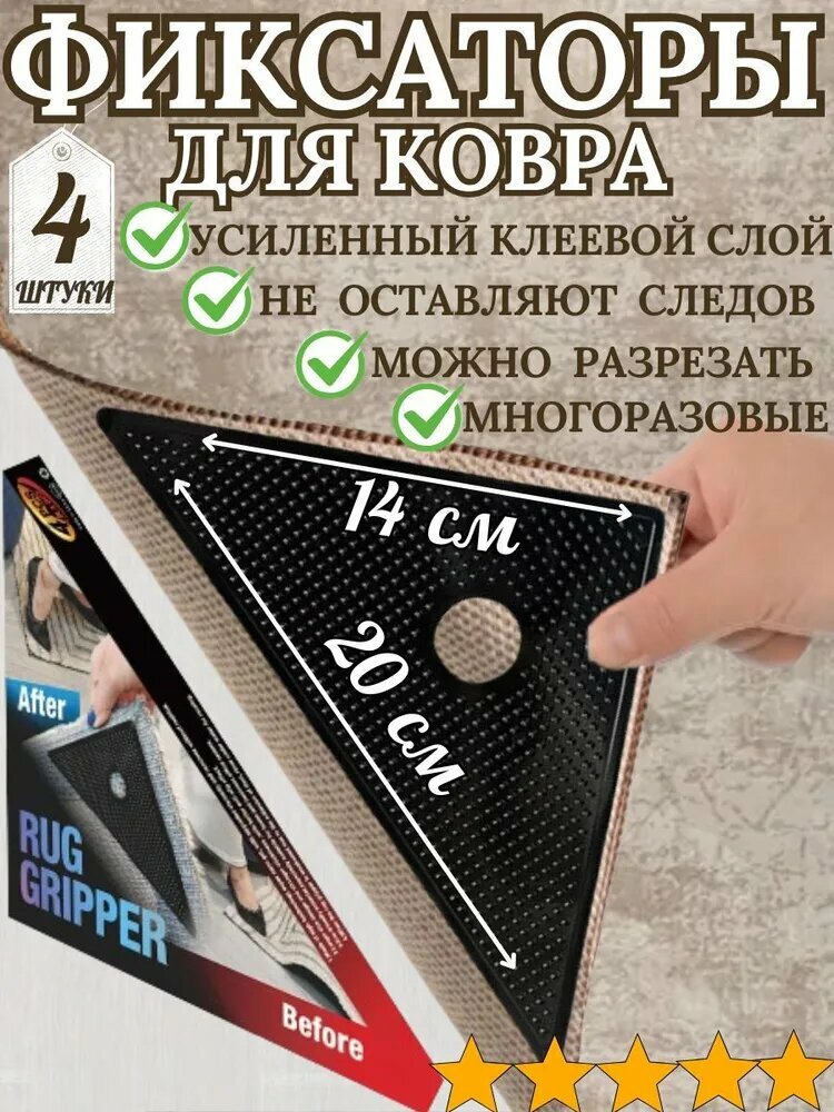 Липучки фиксаторы для ковра / уголки для ковров 4 шт.