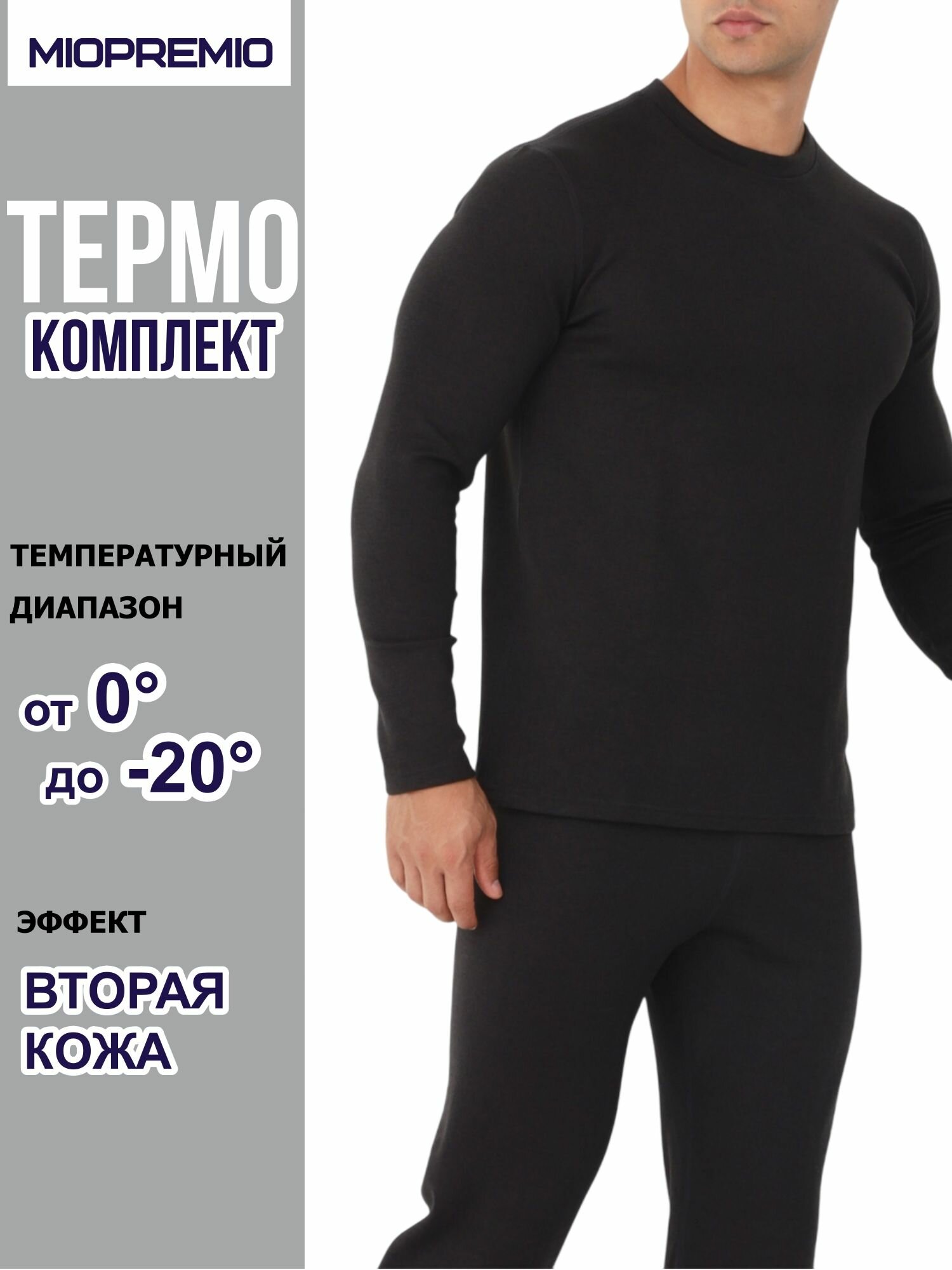 Комплект термобелья MIOPREMIO Осень-зима 2024 размер M черный