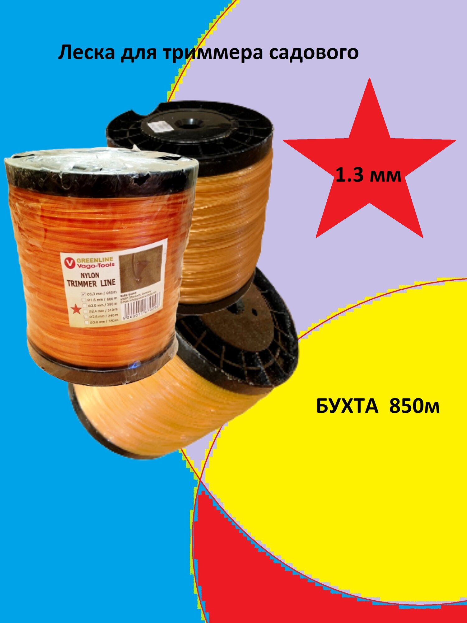 Леска GREENLINE монофильная для триммера 13 мм 850 м оранжевая звезда в бухте.