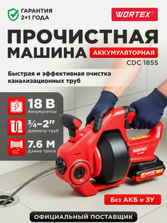 Изображение товара Прочистная машина аккумуляторная WORTEX CDC 1855 ALL1 XLT SOLO (1334781)