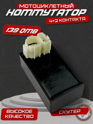 Изображение товара Коммутатор для скутер 4+2 контактный с двигателями 139QMB-157QMJ