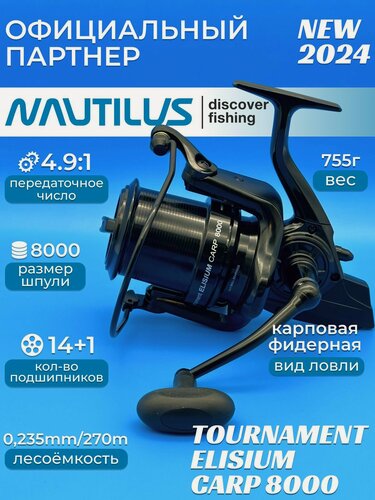 Изображение товара Катушка карповая Nautilus Tournament Elisium Carp 8000