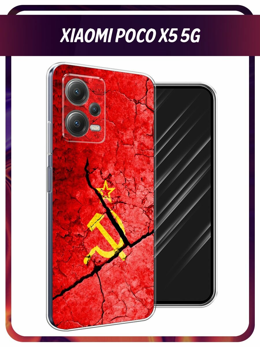 Чехол на Xiaomi Poco X5 5G / Сяоми Поко X5 5G с принтом "СССР"
