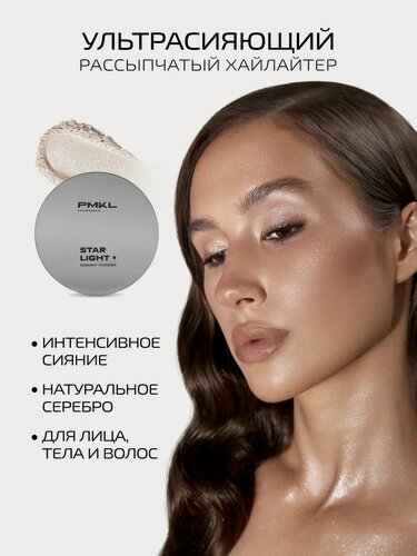 Изображение товара PMKL promakeup STAR LIGHT radiant powder рассыпчатая ультрасияющая пудра-хайлайтер для лица, тела и волос
