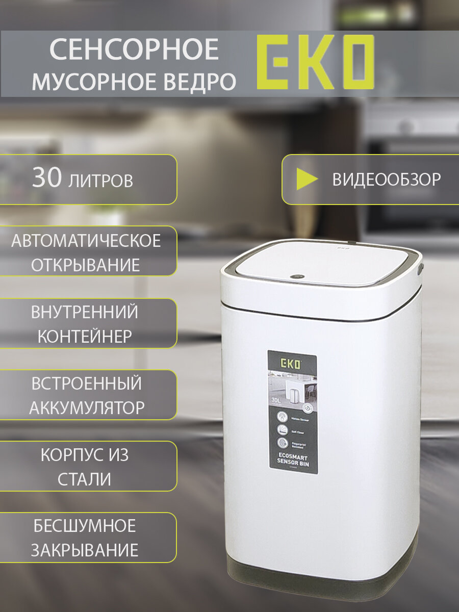 Мусорное ведро EKO сенсорное 30 литров, окрашенная сталь, матовый белый, перезаряжаемое