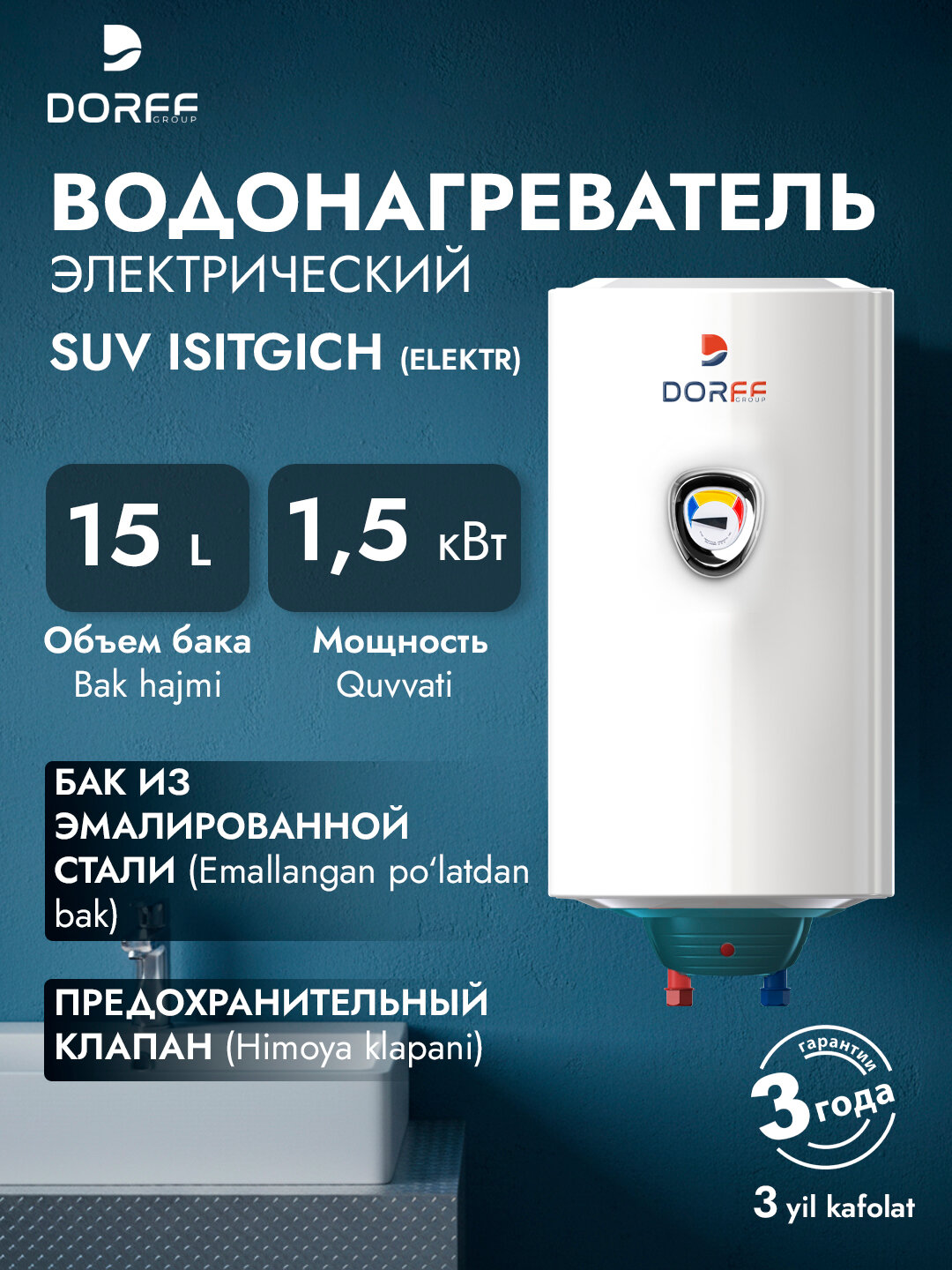 Электрический накопительный водонагреватель DORFF SM15 - 15 литров, 1.5 кВт