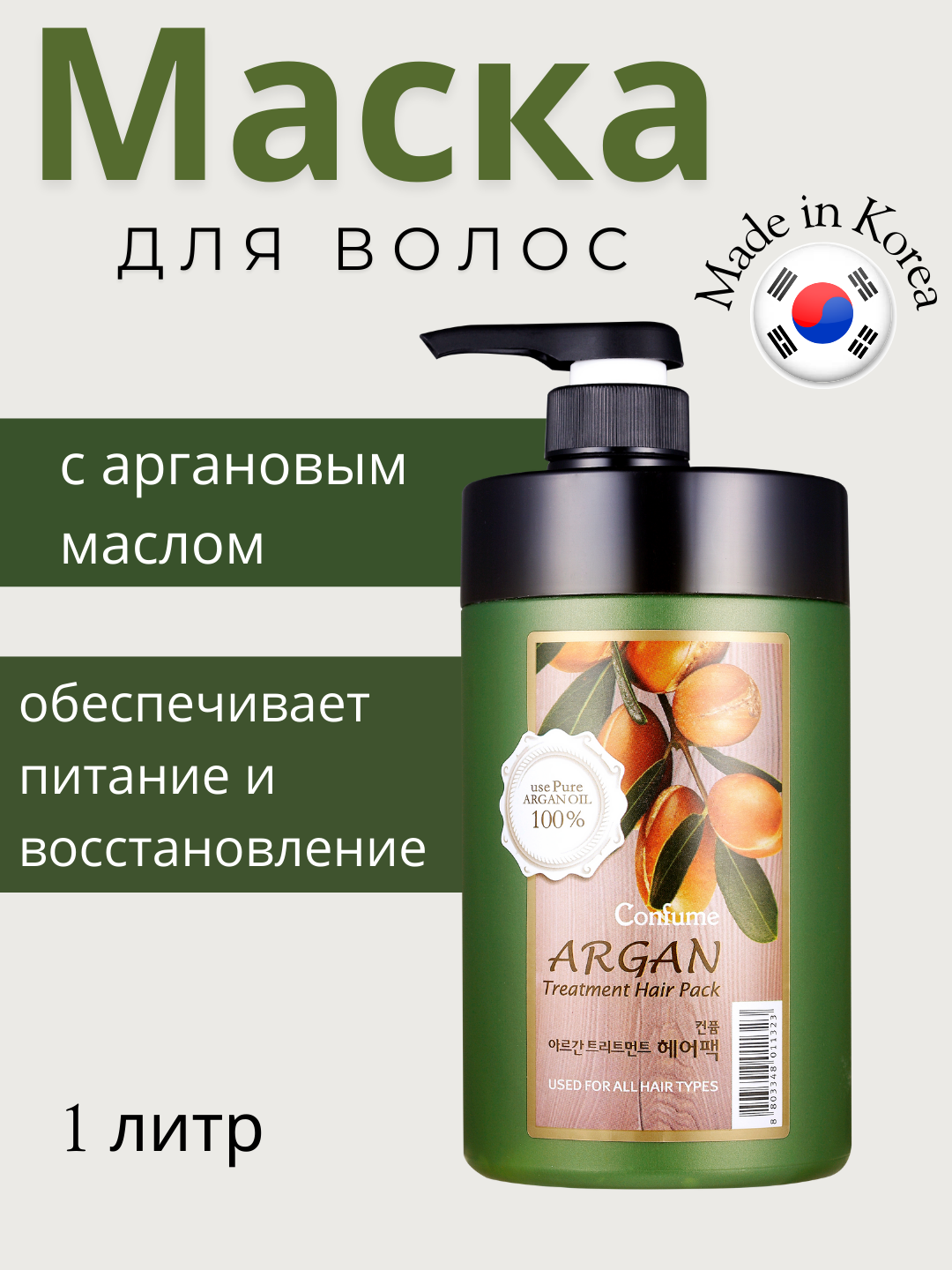 Welcos Confume Argan Treatment Hair Pack (1000 ml) Маска для волос восстанавливающая с аргановым маслом, 1000 мл, шт