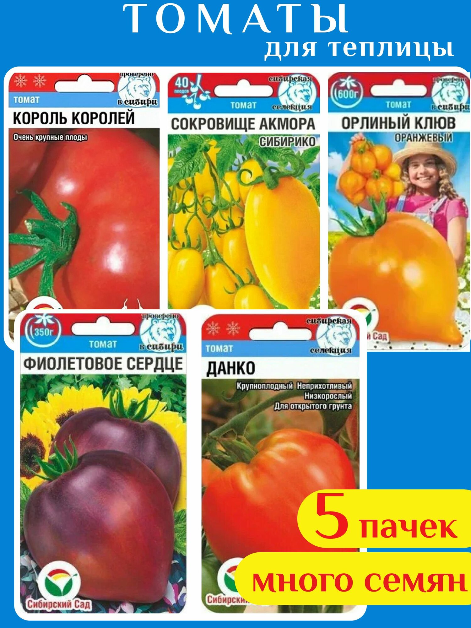 Набор № 33 томатов для теплицы Сибирской коллекции: Данко Король Королей Орлиный клюв Фиолетовое сердце Сокровище Акмора (5 упаковок-100 семян)