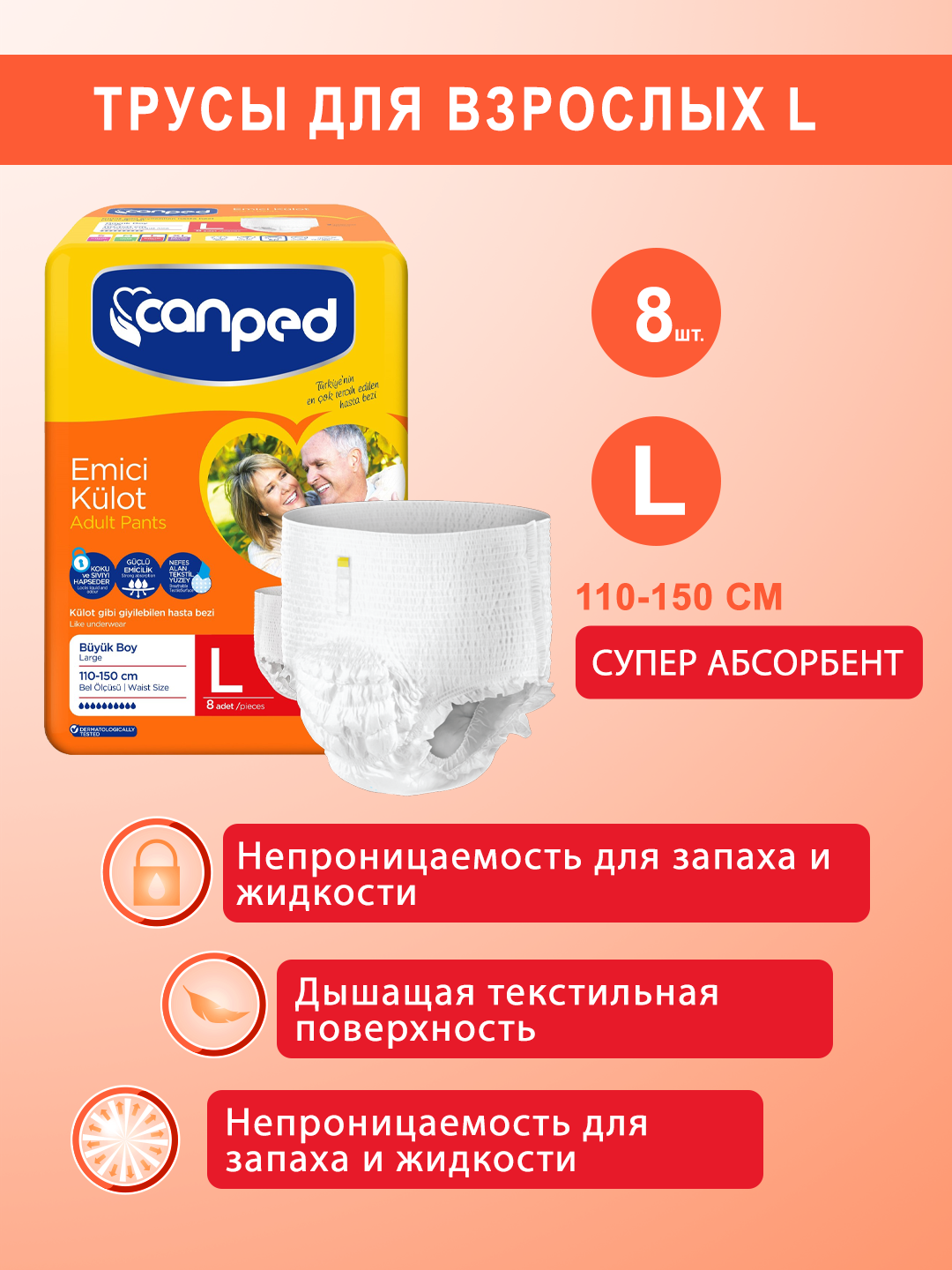 Трусики подгузники Canped, для взрослых, L, 8 шт, ночные, непромокаемые