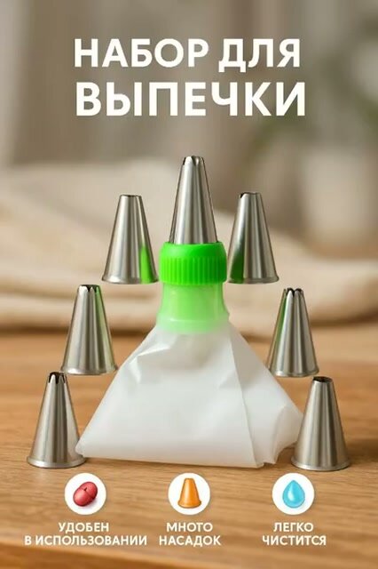 Набор насадки кондитерские 7 шт с мешком для крема — фото 1