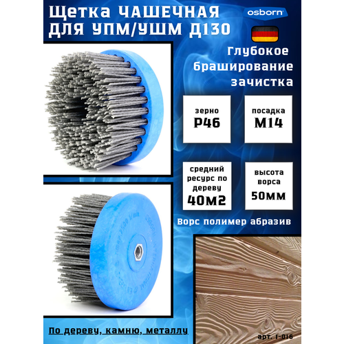 №614.916-9321 Щетка чашечная Д130*70*M14 по дереву для УШМ (Болгарка), ворс полимер-абразив P80 OSBORN (код 1-018)