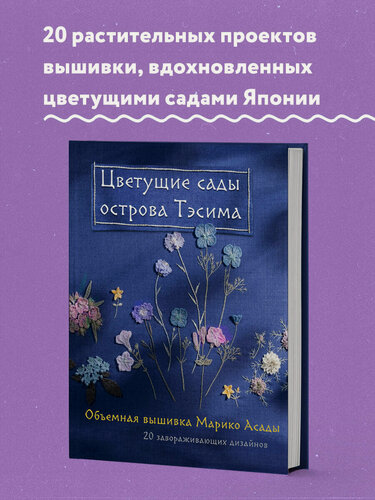 Изображение товара Асада М. Цветущие сады острова Тэсима. Объемная вышивка Марико Асады