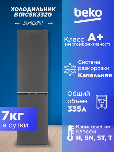 Изображение товара Холодильник с морозильником BEKO B1RCSK332G серый, 331 л, ручное размораживание, 54х201х60 см