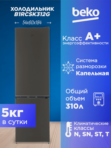 Изображение товара Холодильник двухкамерный BEKO B1RCSK312G серый, 300 л, 184х54х60 см