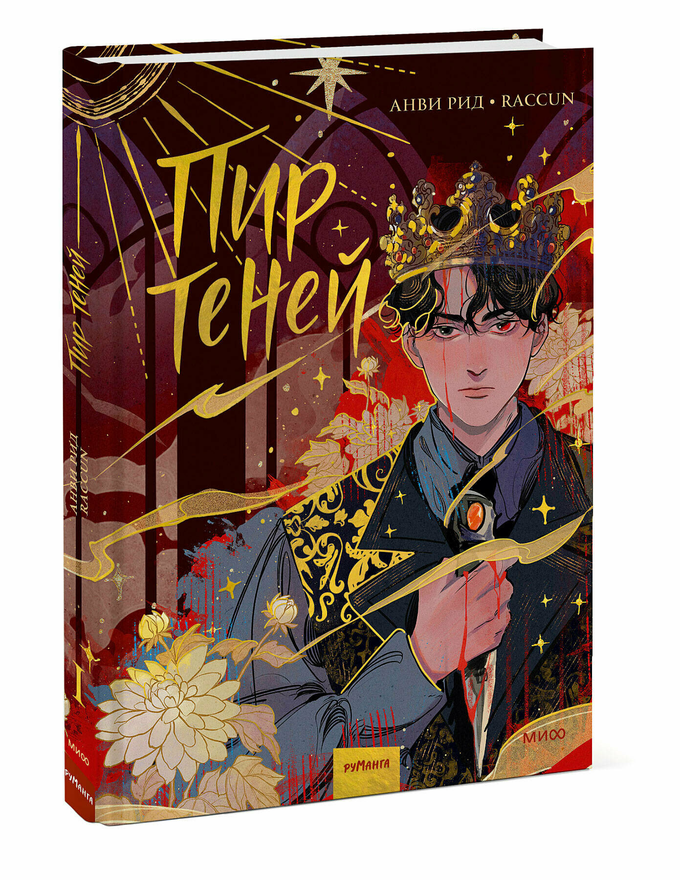 Комикс Пир теней. Том 1 (Анви Рид) - фото №10