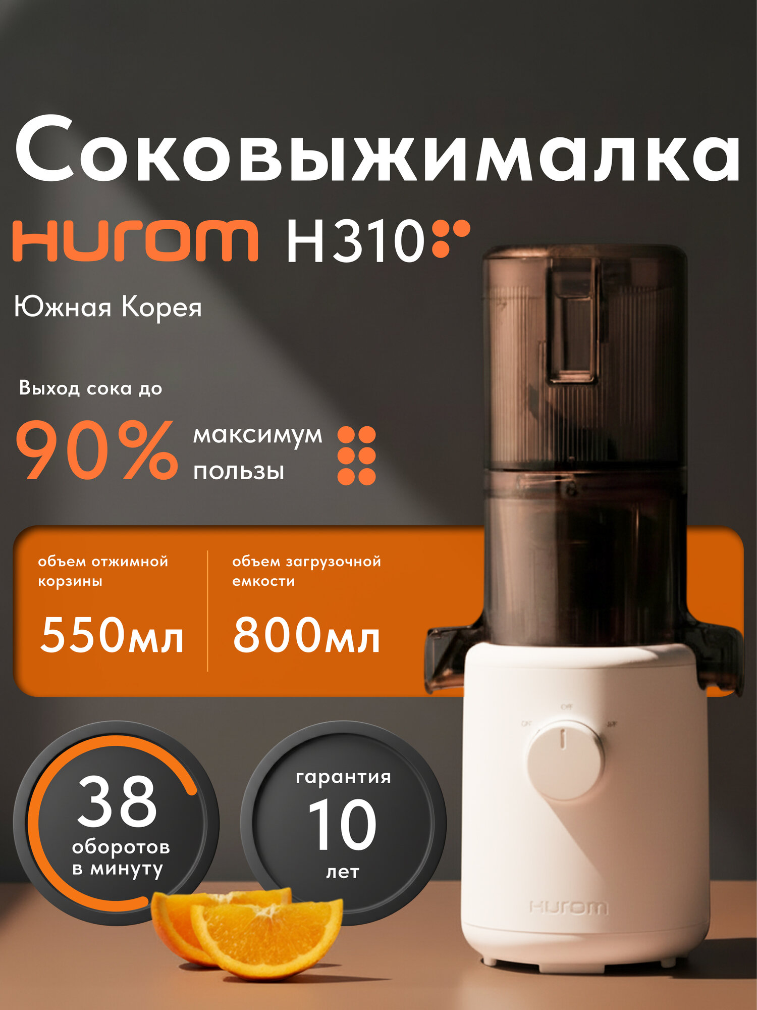 Соковыжималка шнековая вертикальная Hurom H310A, компактная, для малых объемов