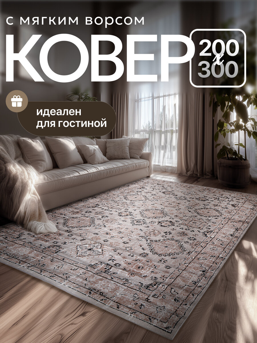 Ковёр на пол 200*300 для комнаты, спальни, гостиной