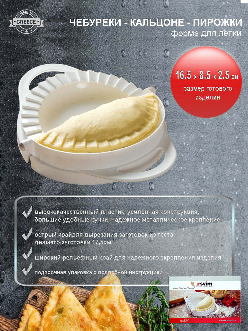 Форма для лепки теста Чебуреки-Пирожки-Кальцоне, 19.5 см, Греция — фото 1