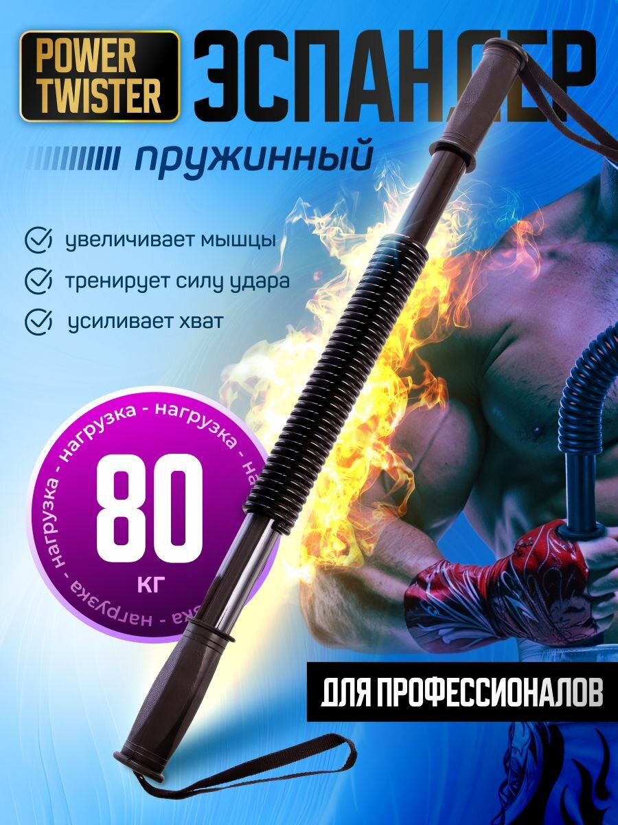 Эспандер твистер 80 кг плечевой, грудной, пружинный Power twister