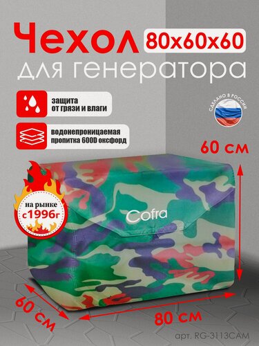 Изображение товара Чехол Cofra, для генератора, водонепроницаемый, камуфляж, 80x60x60 см