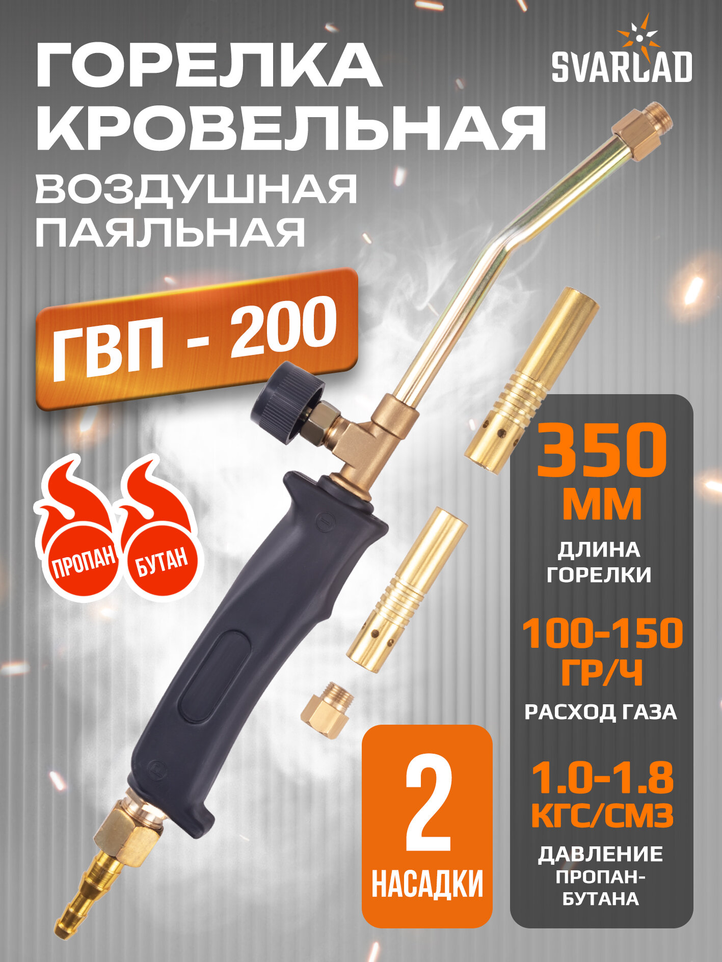 Горелка воздушная паяльная полупрофессиональная ГВП-200 (пропановая)