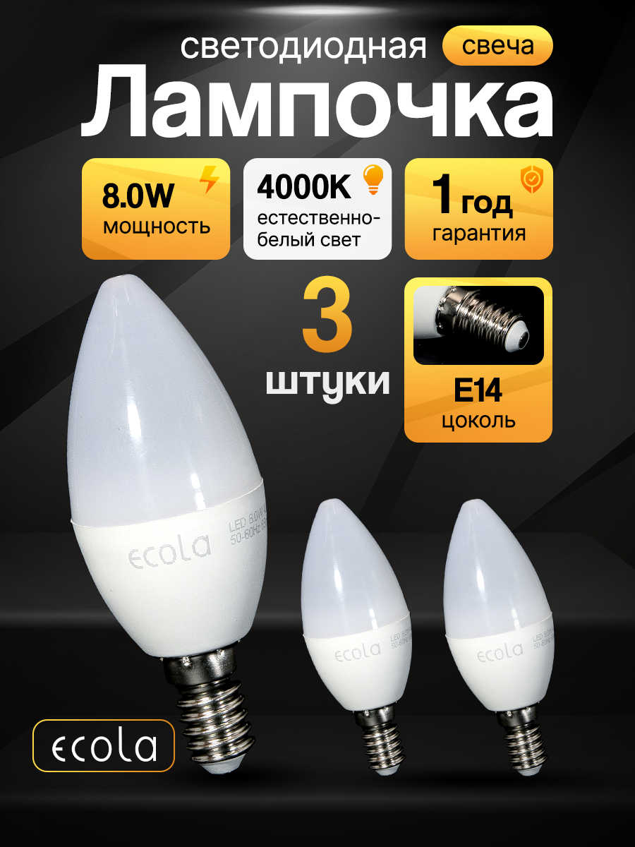 Лампа светодиодная (3шт) форма свечи Ecola LED 8,0W Premium, цоколь E14, дневной белый свет 4000K