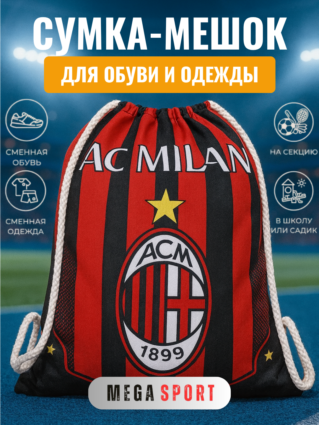Универсальный мешок-сумка для обуви и одежды, подходит для школы и спорта MILAN