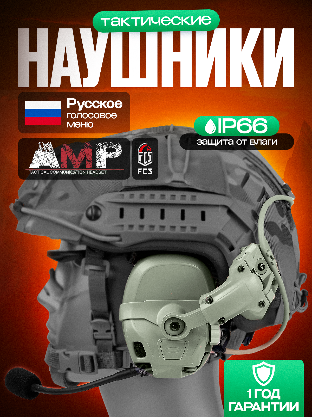 Активные тактические стрелковые наушники FMA FCS AMP на каску с шумоподавлением