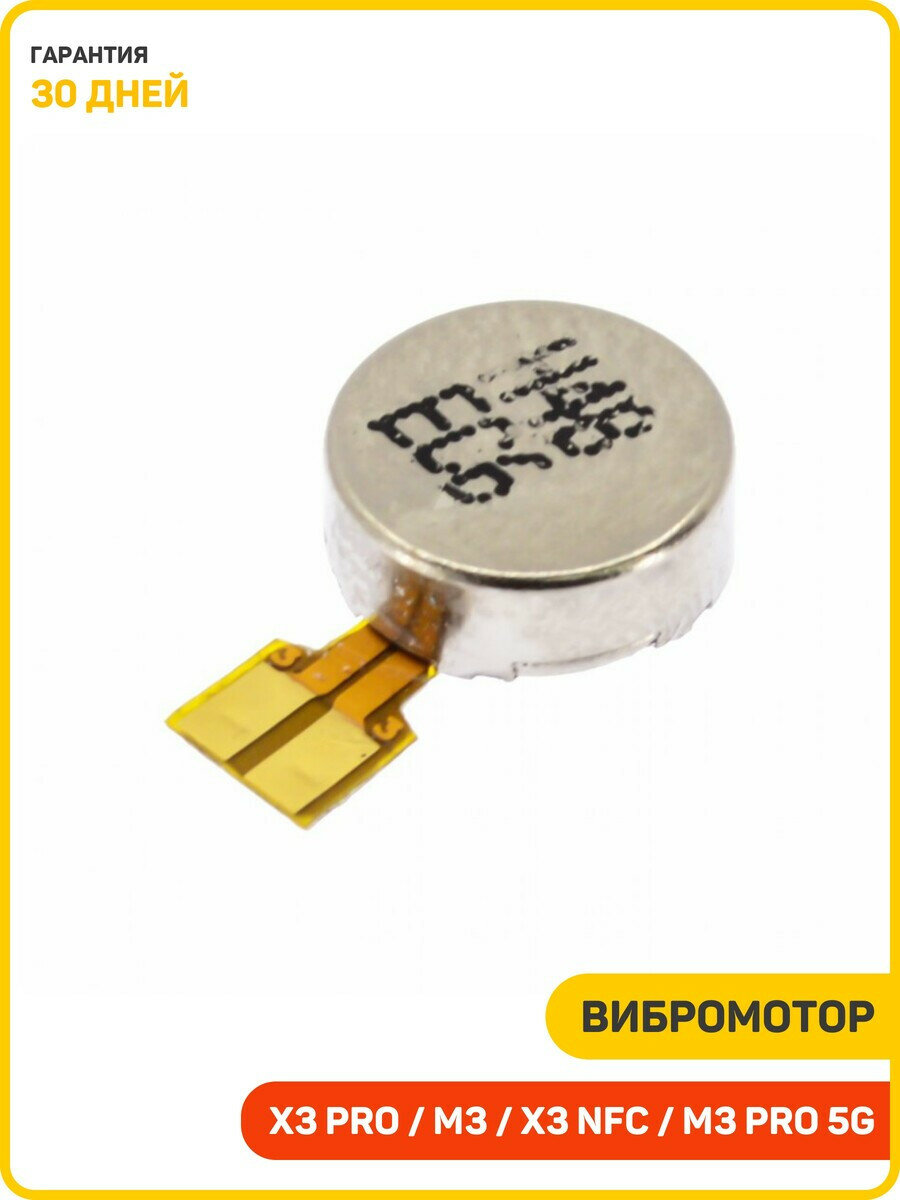 Вибромотор для POCO X3 NFC / X3 Pro / M3 и др.