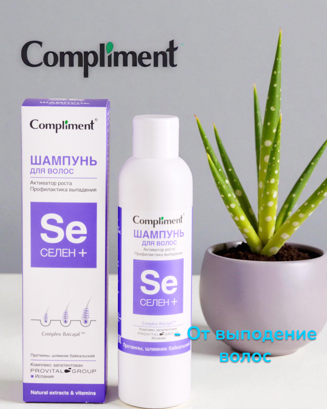 Селен+ шампунь Compliment 200ml - Активатор рост профилактика выпадения