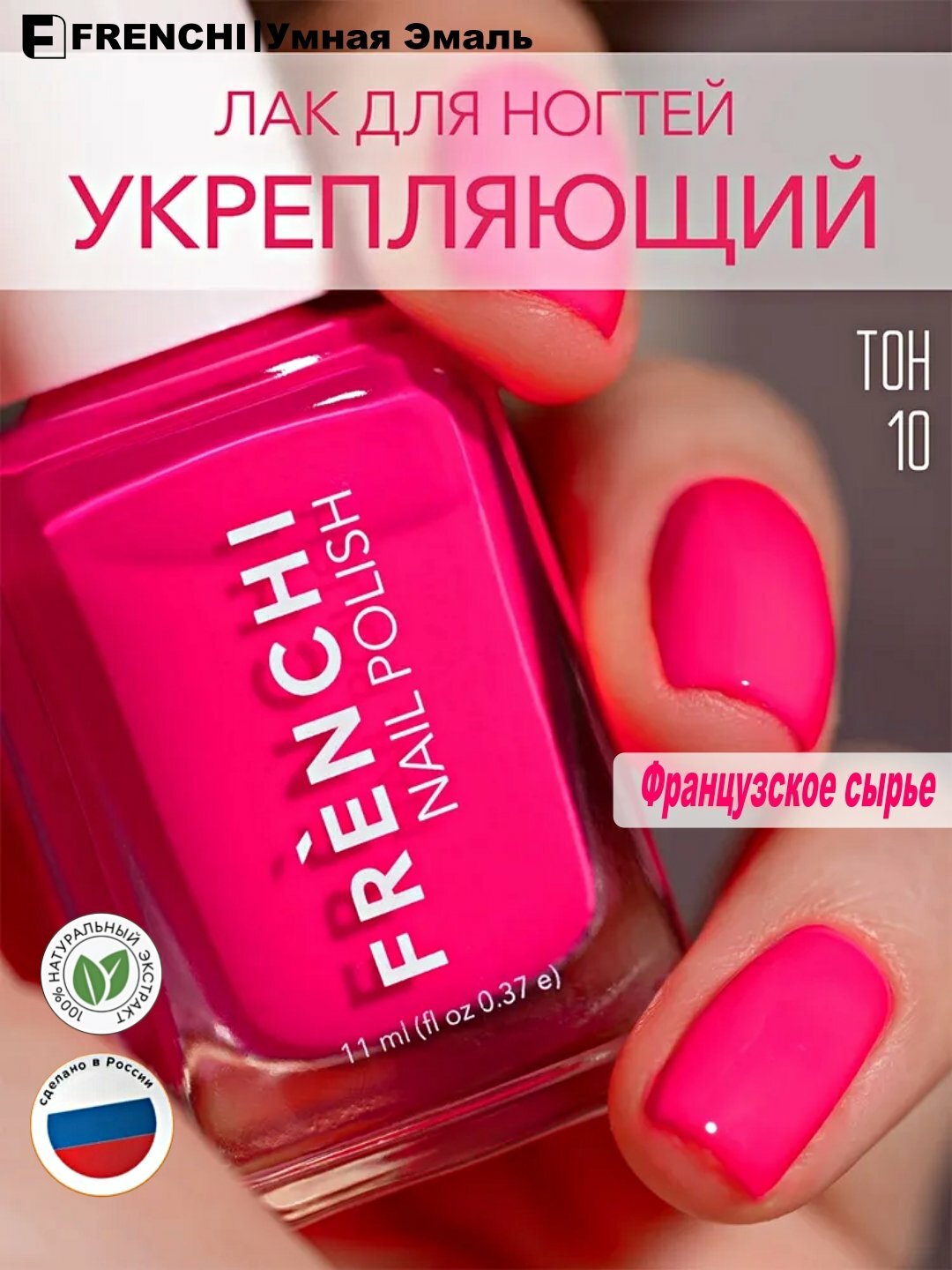 Лак для ногтей Nail Polish FRENCHI №10 розового цвета, 11 мл.