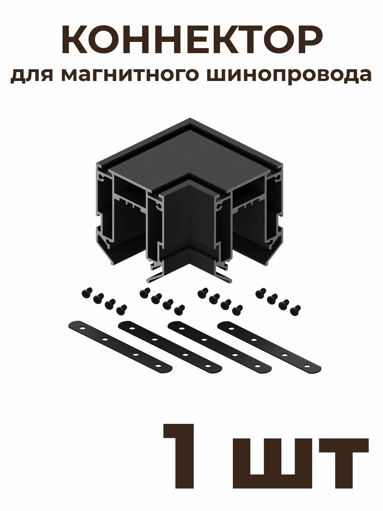 Коннектор угловой внутренний ElDeko HSBL_0172 для шинопровода под натяжной потолок, чёрный