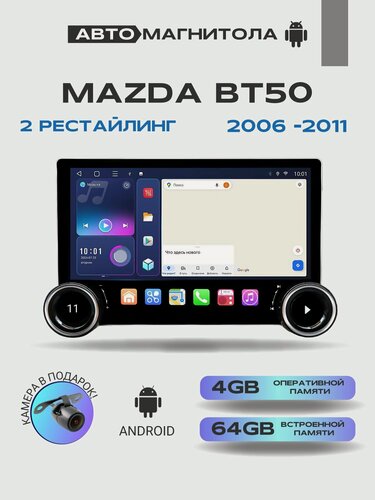Изображение товара Магнитола для Mazda BT50 2006-2011, 4/64GB, Мазда БТ50 + Переходная рамка