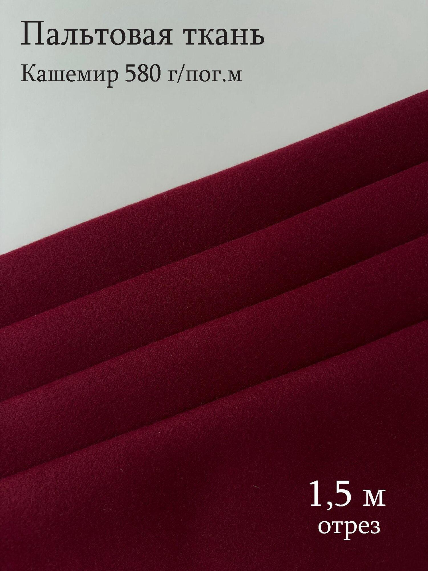 Ткань Пальтовая Кашемир 580 г/пог. м отрез 15 м цвет бордовый