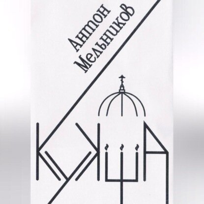Кукша [Аудиокнига]